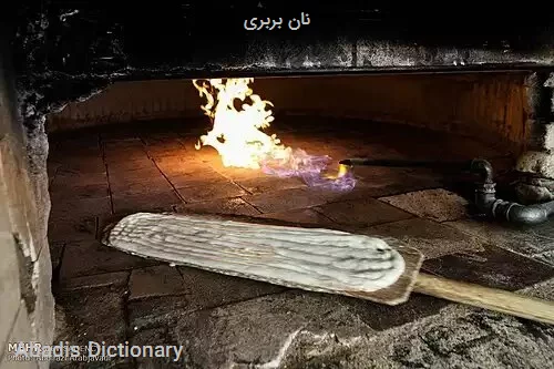 نان بربری